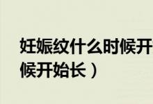 妊娠紋什么時(shí)候開(kāi)始長(zhǎng)37周（妊娠紋什么時(shí)候開(kāi)始長(zhǎng)）