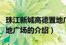 珠江新城高德置地廣場（關于珠江新城高德置地廣場的介紹）