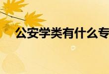 公安學(xué)類有什么專業(yè)（哪些專業(yè)前景好）
