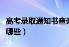高考錄取通知書(shū)查詢?nèi)肟冢ㄍㄖ獣?shū)查詢方式有哪些）