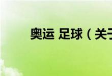 奧運(yùn) 足球（關(guān)于奧運(yùn) 足球的介紹）