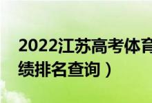 2022江蘇高考體育類歷史類一分一段表（成績(jī)排名查詢）