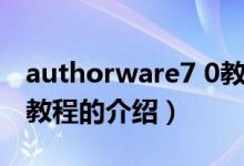 authorware7 0教程（關(guān)于authorware7 0教程的介紹）
