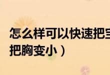 怎么樣可以快速把寶寶哄睡（怎么樣可以快速把胸變?。?class=