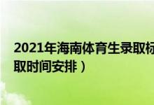 2021年海南體育生錄取標(biāo)準(zhǔn)（2022海南高考體育類本科錄取時(shí)間安排）