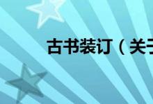 古書裝訂（關(guān)于古書裝訂的介紹）