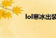 lol寒冰出裝（大神來教你）