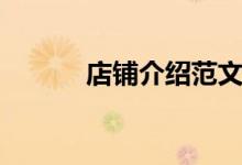 店鋪介紹范文（怎么介紹店鋪）