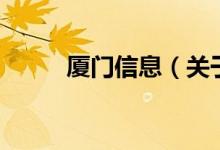 廈門(mén)信息（關(guān)于廈門(mén)信息的介紹）