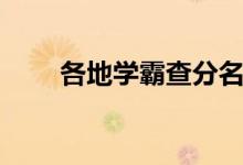 各地學霸查分名場面（都考多少分）