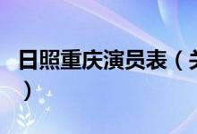 日照重慶演員表（關于日照重慶演員表的介紹）