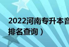 2022河南專升本音樂表演一分一段表（成績(jī)排名查詢）
