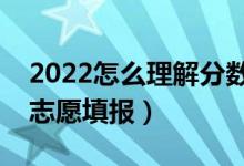 2022怎么理解分數(shù)優(yōu)先遵循志愿（如何進行志愿填報）