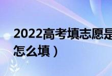 2022高考填志愿是在家填還是在學校填（要怎么填）