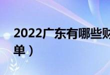 2022廣東有哪些財經(jīng)類大學（財經(jīng)類大學名單）