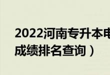2022河南專升本電子信息工程一分一段表（成績排名查詢）
