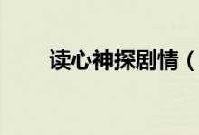 讀心神探劇情（讀心神探劇情簡介）