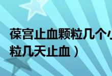葆宮止血顆粒幾個(gè)小時(shí)候有效果(葆宮止血顆粒幾天止血)
