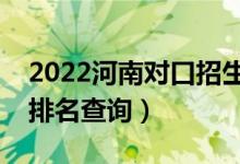 2022河南對口招生烹飪類一分一段表（成績排名查詢）