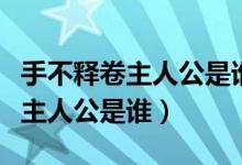 手不釋卷主人公是誰是什么朝代的（手不釋卷主人公是誰）