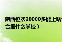 陜西位次20000多能上啥學(xué)校（陜西高考位次50000左右適合報(bào)什么學(xué)校）