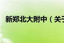 新鄭北大附中(關(guān)于新鄭北大附中的介紹)