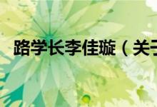 路學(xué)長李佳璇（關(guān)于路學(xué)長李佳璇的介紹）