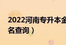 2022河南專升本金融學(xué)一分一段表（成績排名查詢）