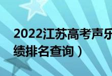 2022江蘇高考聲樂類物理類一分一段表（成績(jī)排名查詢）