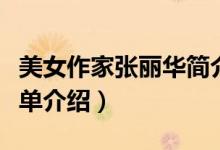 美女作家張麗華簡介（美女作家張麗華個人簡單介紹）