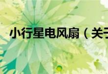 小行星電風扇（關(guān)于小行星電風扇的介紹）