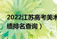 2022江蘇高考美術(shù)類歷史類一分一段表（成績(jī)排名查詢）