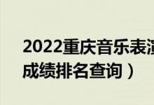 2022重慶音樂表演(器樂)本科一分一段表（成績排名查詢）