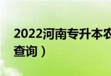 2022河南專升本農(nóng)學(xué)一分一段表（成績排名查詢）