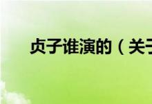 貞子誰演的（關(guān)于貞子誰演的的介紹）