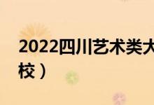 2022四川藝術(shù)類大學(xué)排名（有哪些藝術(shù)類院校）