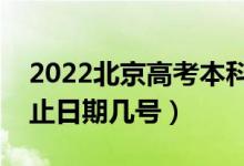 2022北京高考本科提前批什么時(shí)候錄?。ń刂谷掌趲滋?hào)）