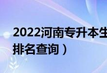 2022河南專(zhuān)升本生物技術(shù)一分一段表（成績(jī)排名查詢(xún)）