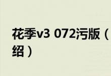 花季v3 072污版（關(guān)于花季v3 072污版的介紹）