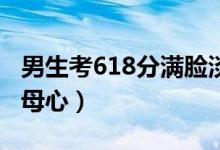 男生考618分滿(mǎn)臉淡定父親抹淚（可憐天下父母心）