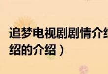 追夢(mèng)電視劇劇情介紹（關(guān)于追夢(mèng)電視劇劇情介紹的介紹）
