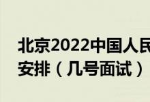 北京2022中國人民公安大學(xué)招生面試時間及安排（幾號面試）