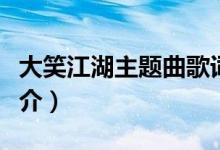 大笑江湖主題曲歌詞（大笑江湖主題曲歌曲簡(jiǎn)介）