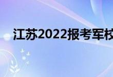 江蘇2022報考軍校面試時間（幾號面試）