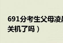 691分考生父母凌晨3點(diǎn)接到清華電話（手機(jī)關(guān)機(jī)了嗎）