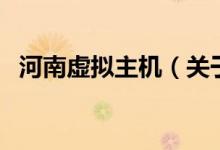河南虛擬主機（關(guān)于河南虛擬主機的介紹）