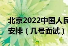 北京2022中國人民警察大學招生面試時間及安排（幾號面試）