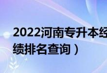 2022河南專升本經(jīng)濟(jì)統(tǒng)計(jì)學(xué)一分一段表（成績排名查詢）