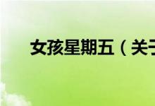 女孩星期五（關(guān)于女孩星期五的介紹）
