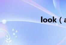look（at的同義詞）